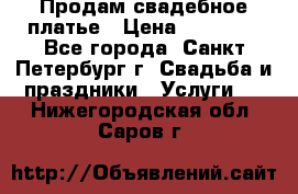 Продам свадебное платье › Цена ­ 15 000 - Все города, Санкт-Петербург г. Свадьба и праздники » Услуги   . Нижегородская обл.,Саров г.